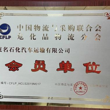 中國(guó)物流采購(gòu)?；肺锪鞣謺?huì) 會(huì)員單位